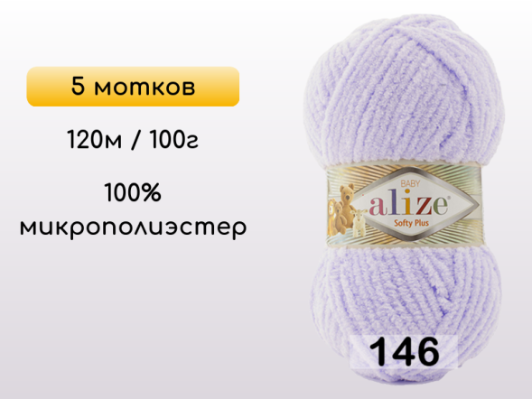 Пряжа Alize Softy Plus, 5 мотков в Северодвинске