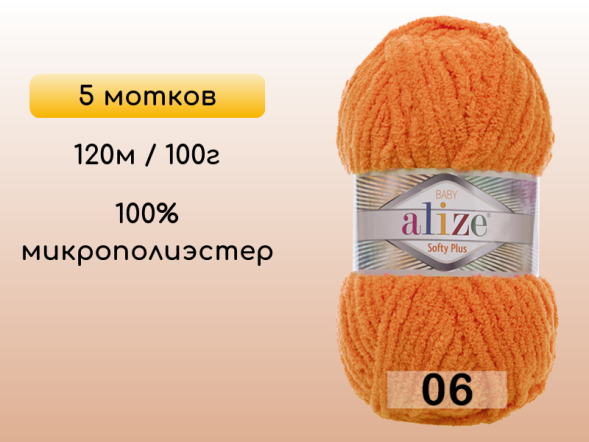 Пряжа Alize Softy Plus, 5 мотков в Северодвинске