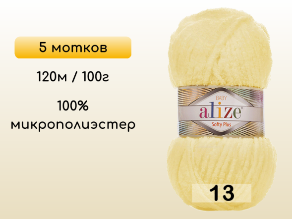 Пряжа Alize Softy Plus, 5 мотков в Северодвинске