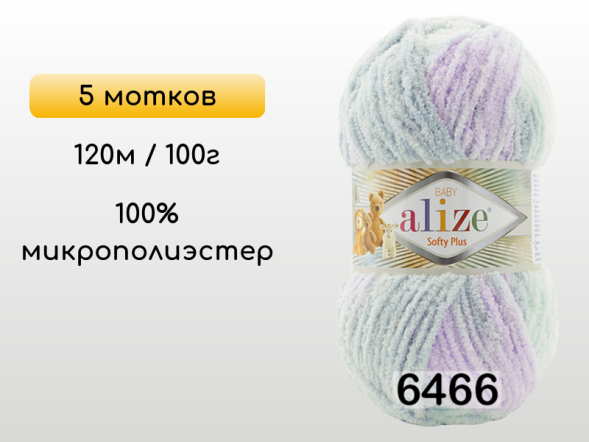 Пряжа Alize Softy Plus, 5 мотков в Северодвинске