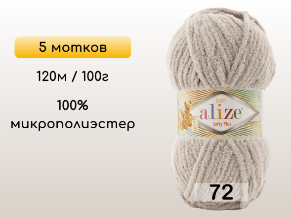 Пряжа Alize Softy Plus, 5 мотков в Северодвинске
