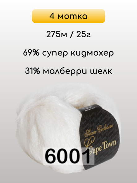 Пряжа Сеам Capetown, 4 мотка в Комсомольске-на-Амуре