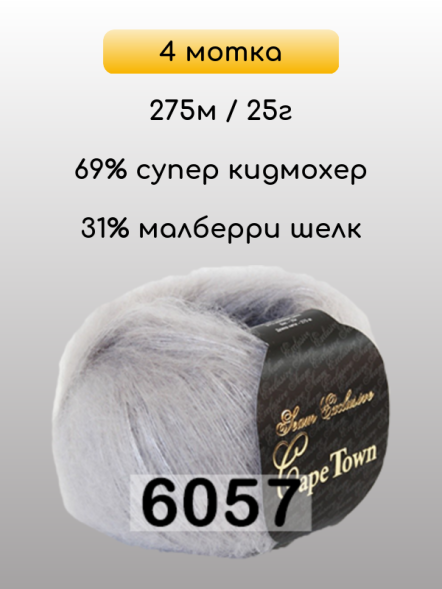 Пряжа Сеам Capetown, 4 мотка в Комсомольске-на-Амуре