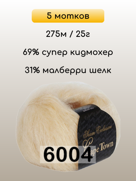 Пряжа Сеам Capetown, 5 мотков в Комсомольске-на-Амуре