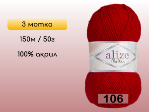 Пряжа Alize My Baby, 3 мотка