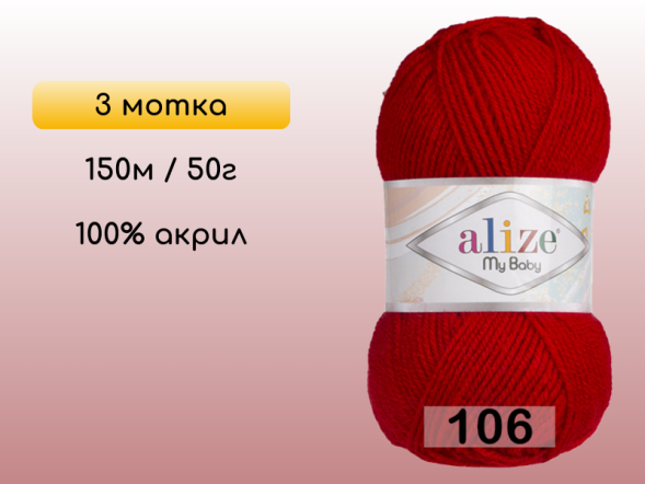 Пряжа Alize My Baby, 3 мотка в Северодвинске