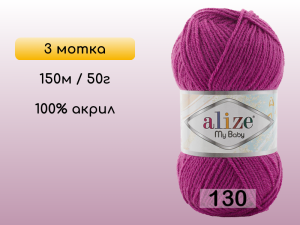 Пряжа Alize My Baby, 3 мотка