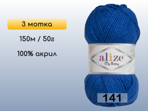 Пряжа Alize My Baby, 3 мотка