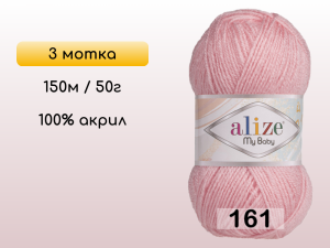 Пряжа Alize My Baby, 3 мотка