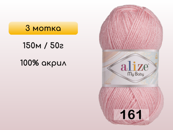 Пряжа Alize My Baby, 3 мотка в Северодвинске