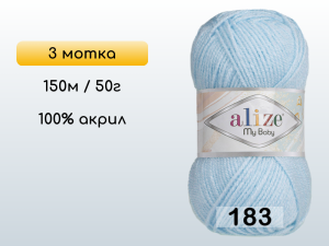 Пряжа Alize My Baby, 3 мотка