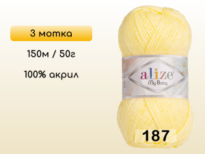 Пряжа Alize My Baby, 3 мотка