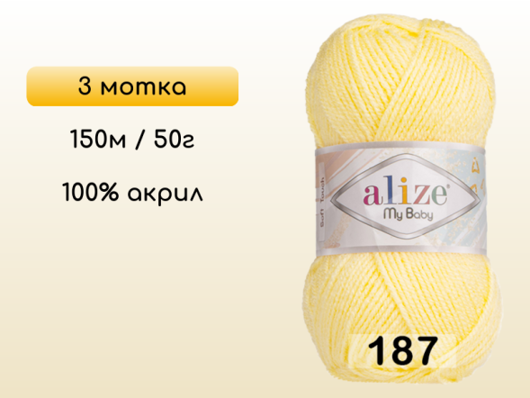 Пряжа Alize My Baby, 3 мотка в Северодвинске
