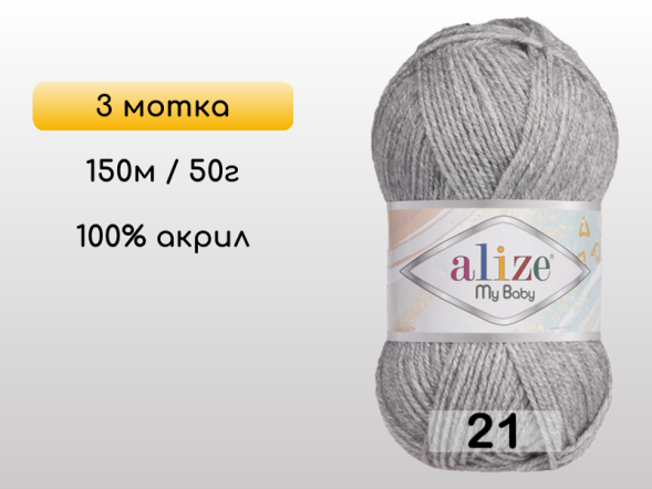 Пряжа Alize My Baby, 3 мотка в Северодвинске