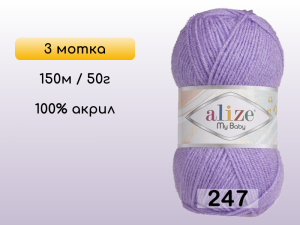 Пряжа Alize My Baby, 3 мотка