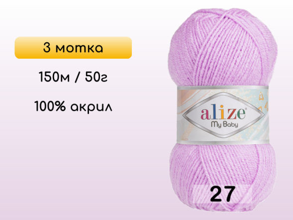 Пряжа Alize My Baby, 3 мотка в Северодвинске