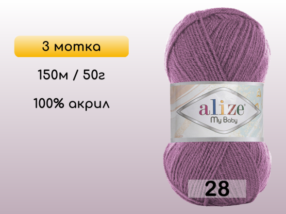 Пряжа Alize My Baby, 3 мотка в Северодвинске