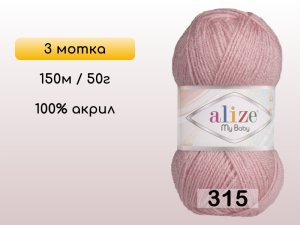 Пряжа Alize My Baby, 3 мотка