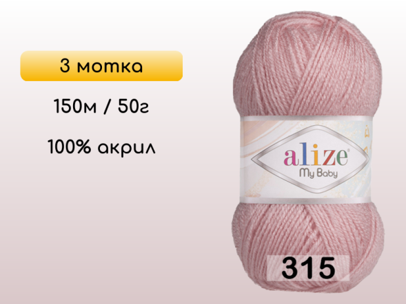 Пряжа Alize My Baby, 3 мотка в Северодвинске