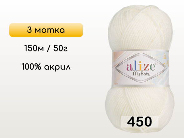 Пряжа Alize My Baby, 3 мотка в Северодвинске