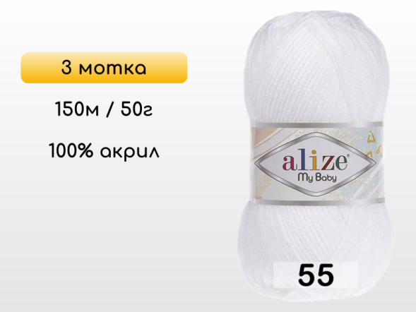 Пряжа Alize My Baby, 3 мотка в Северодвинске