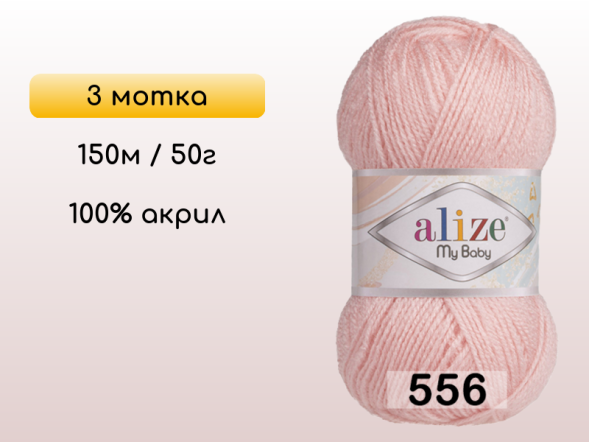 Пряжа Alize My Baby, 3 мотка в Северодвинске