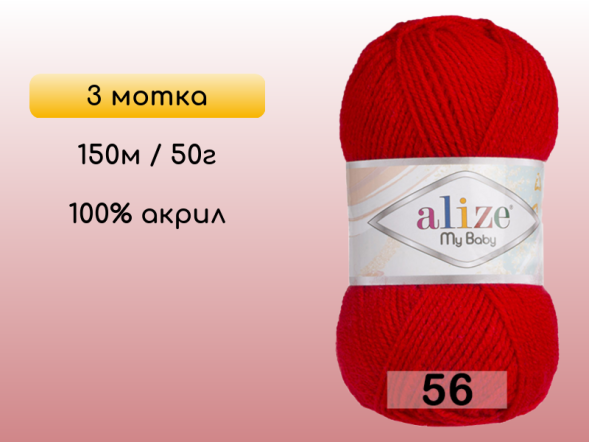 Пряжа Alize My Baby, 3 мотка в Северодвинске