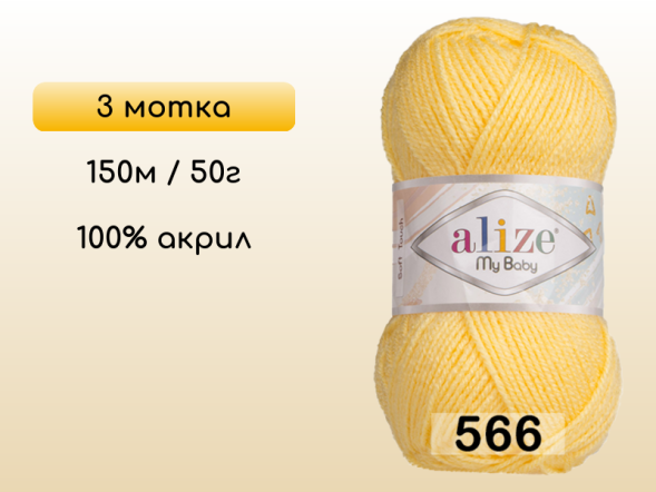 Пряжа Alize My Baby, 3 мотка в Северодвинске