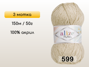 Пряжа Alize My Baby, 3 мотка