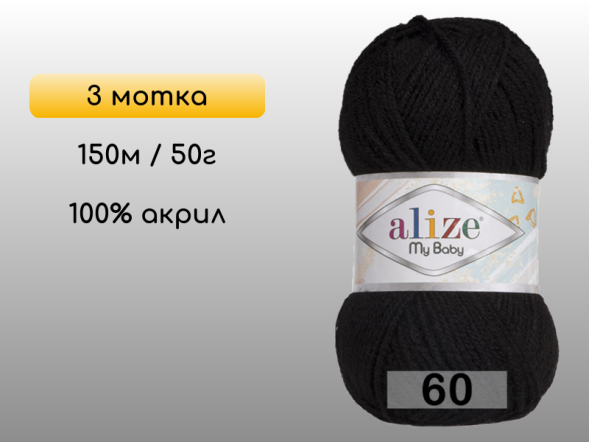Пряжа Alize My Baby, 3 мотка в Северодвинске