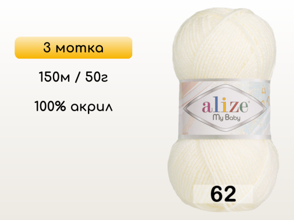 Пряжа Alize My Baby, 3 мотка в Северодвинске
