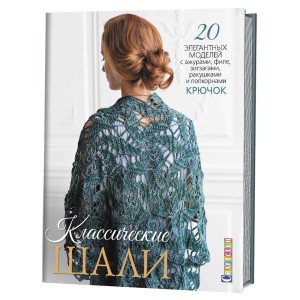 Классические шали. 20 элегантных моделей с ажурами, филе, зигзагами, ракушками и попкорнами. Крючок