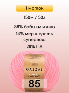 Пряжа Gazzal Alpaca Air, 1 моток