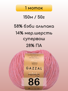 Пряжа Gazzal Alpaca Air, 1 моток