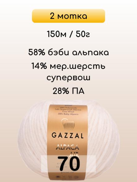 Пряжа Gazzal Alpaca Air, 2 мотка в Ростове-на-Дону
