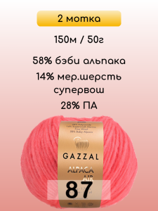 Пряжа Gazzal Alpaca Air, 2 мотка
