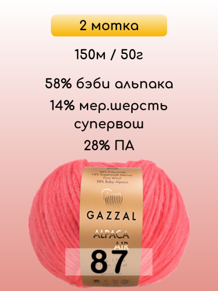 Пряжа Gazzal Alpaca Air, 2 мотка в Ростове-на-Дону