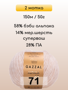 Пряжа Gazzal Alpaca Air, 2 мотка