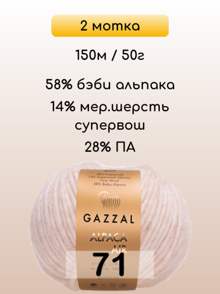 Пряжа Gazzal Alpaca Air, 2 мотка в Ростове-на-Дону