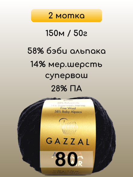 Пряжа Gazzal Alpaca Air, 2 мотка в Ростове-на-Дону