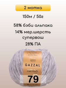 Пряжа Gazzal Alpaca Air, 2 мотка