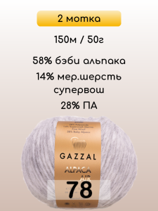 Пряжа Gazzal Alpaca Air, 2 мотка
