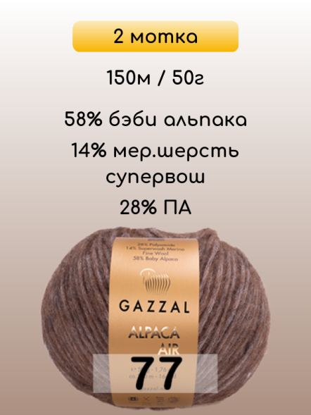 Пряжа Gazzal Alpaca Air, 2 мотка в Ростове-на-Дону