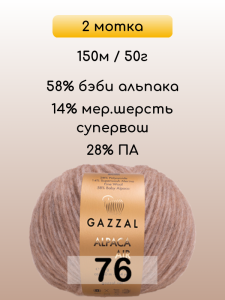 Пряжа Gazzal Alpaca Air, 2 мотка