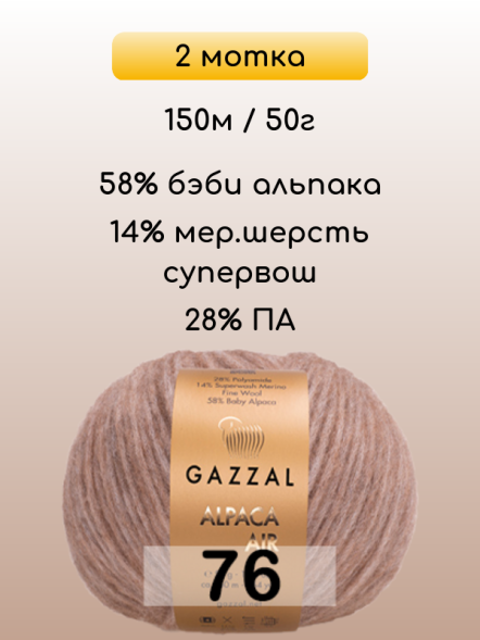 Пряжа Gazzal Alpaca Air, 2 мотка в Ростове-на-Дону