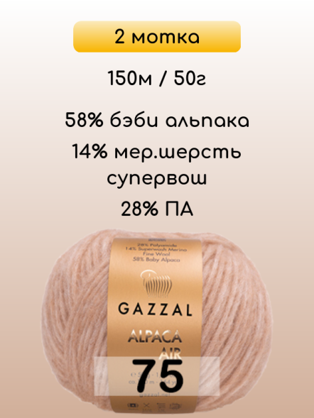 Пряжа Gazzal Alpaca Air, 2 мотка в Ростове-на-Дону