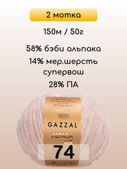 Пряжа Gazzal Alpaca Air, 2 мотка в Ростове-на-Дону