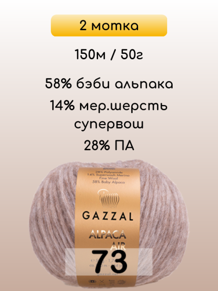 Пряжа Gazzal Alpaca Air, 2 мотка в Ростове-на-Дону