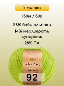 Пряжа Gazzal Alpaca Air, 2 мотка