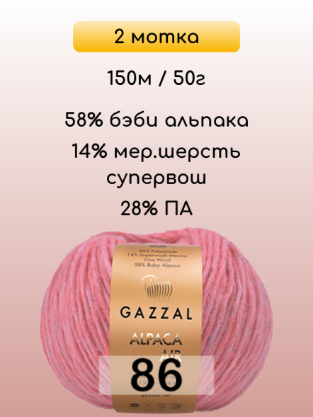 Пряжа Gazzal Alpaca Air, 2 мотка в Ростове-на-Дону